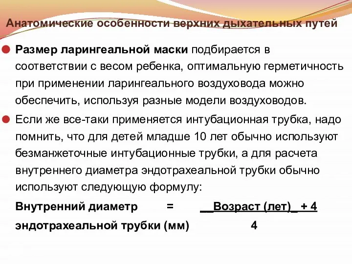 Анатомические особенности верхних дыхательных путей Размер ларингеальной маски подбирается в соответствии