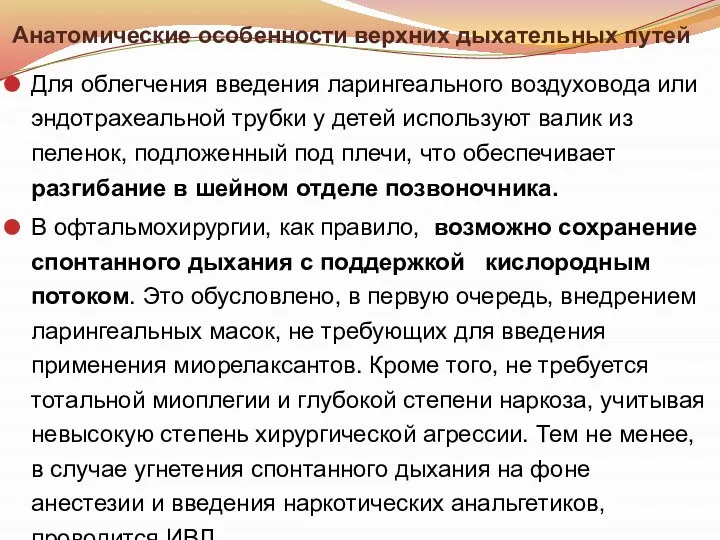 Анатомические особенности верхних дыхательных путей Для облегчения введения ларингеального воздуховода или