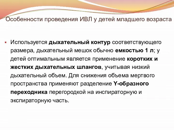 Особенности проведения ИВЛ у детей младшего возраста Используется дыхательный контур соответствующего