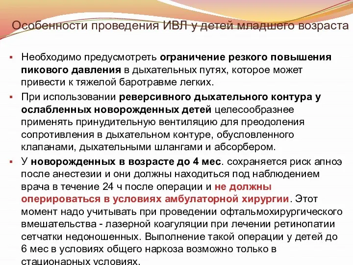 Особенности проведения ИВЛ у детей младшего возраста Необходимо предусмотреть ограничение резкого