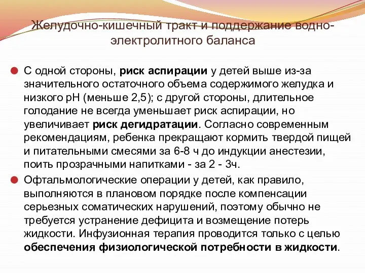 Желудочно-кишечный тракт и поддержание водно-электролитного баланса С одной стороны, риск аспирации