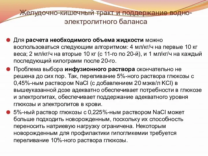 Желудочно-кишечный тракт и поддержание водно-электролитного баланса Для расчета необходимого объема жидкости