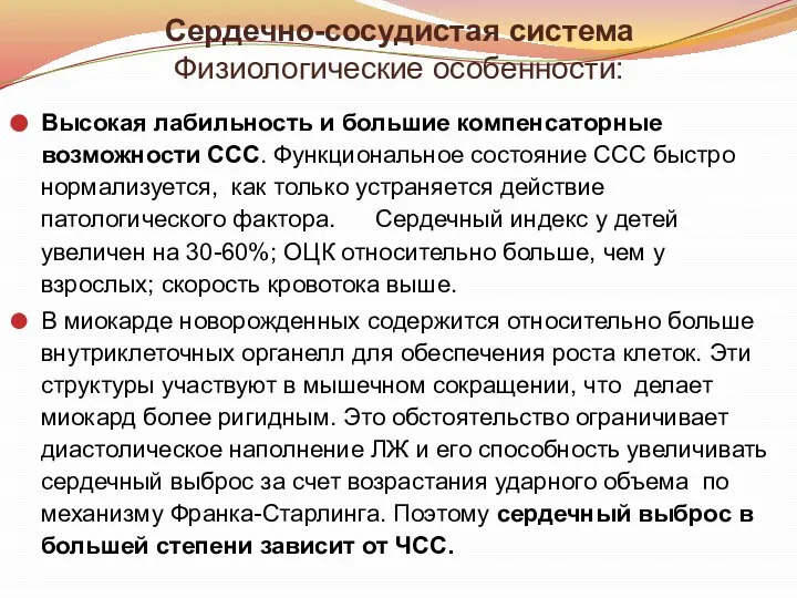 Сердечно-сосудистая система Физиологические особенности: Высокая лабильность и большие компенсаторные возможности ССС.