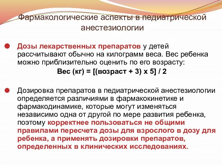 Фармакологические аспекты в педиатрической анестезиологии Дозы лекарственных препаратов у детей рассчитывают