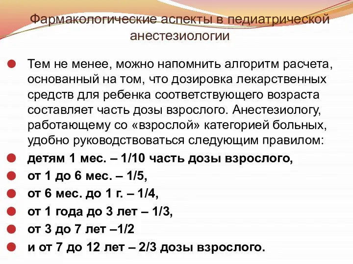 Фармакологические аспекты в педиатрической анестезиологии Тем не менее, можно напомнить алгоритм