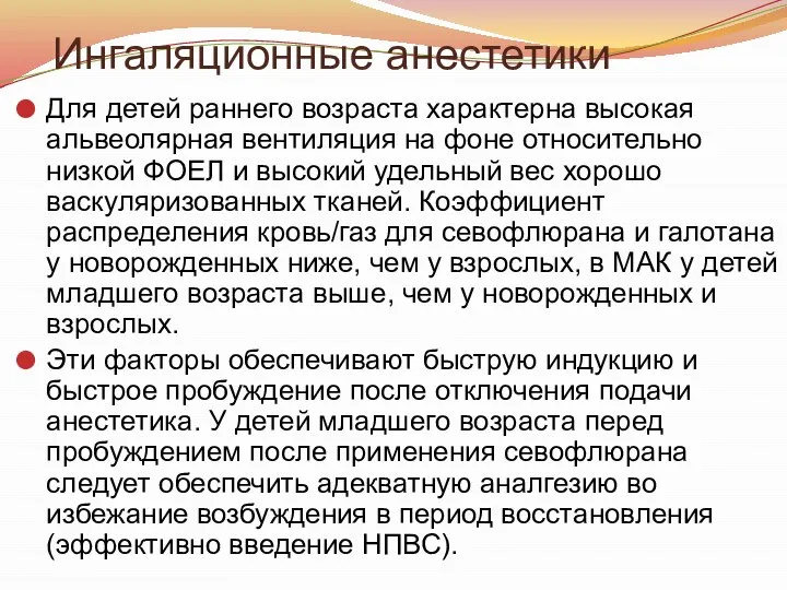 Ингаляционные анестетики Для детей раннего возраста характерна высокая альвеолярная вентиляция на