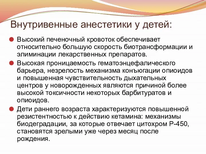 Внутривенные анестетики у детей: Высокий печеночный кровоток обеспечивает относительно большую скорость