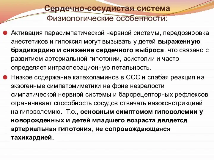 Сердечно-сосудистая система Физиологические особенности: Активация парасимпатической нервной системы, передозировка анестетиков и