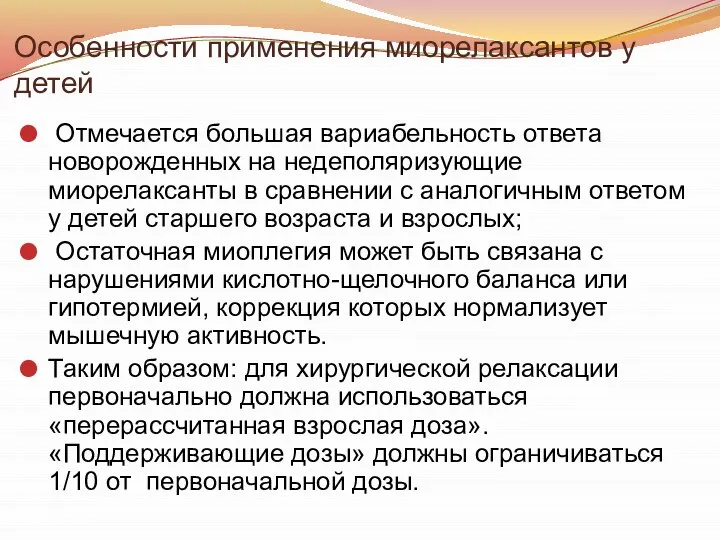 Особенности применения миорелаксантов у детей Отмечается большая вариабельность ответа новорожденных на