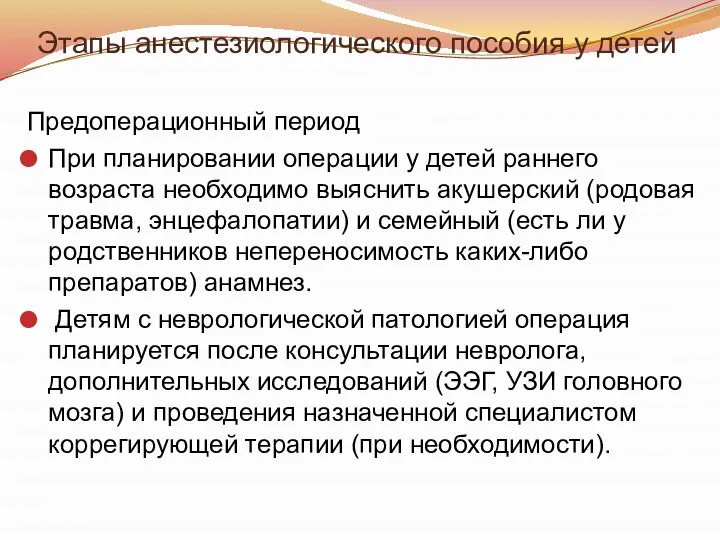 Этапы анестезиологического пособия у детей Предоперационный период При планировании операции у