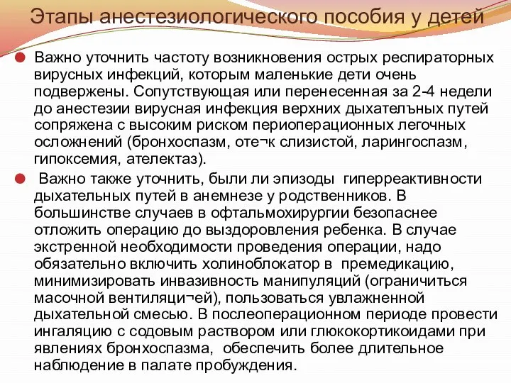 Этапы анестезиологического пособия у детей Важно уточнить частоту возникновения острых респираторных