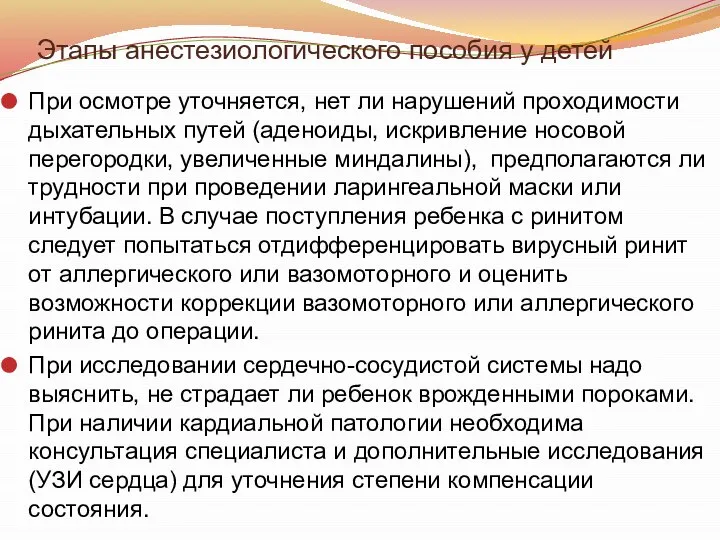 Этапы анестезиологического пособия у детей При осмотре уточняется, нет ли нарушений