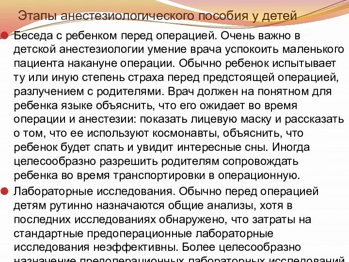 Этапы анестезиологического пособия у детей Беседа с ребенком перед операцией. Очень