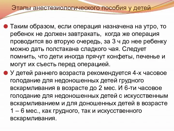 Этапы анестезиологического пособия у детей Таким образом, если операция назначена на