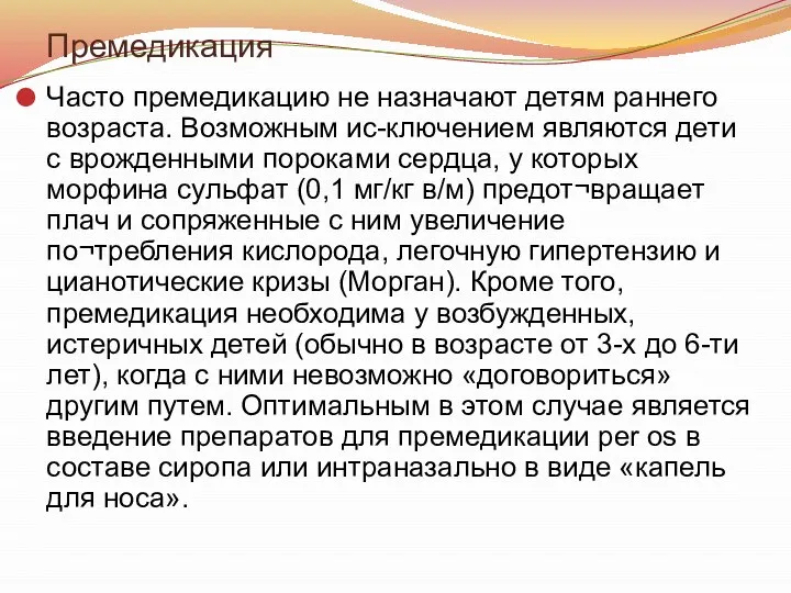 Премедикация Часто премедикацию не назначают детям раннего возраста. Возможным ис-ключением являются