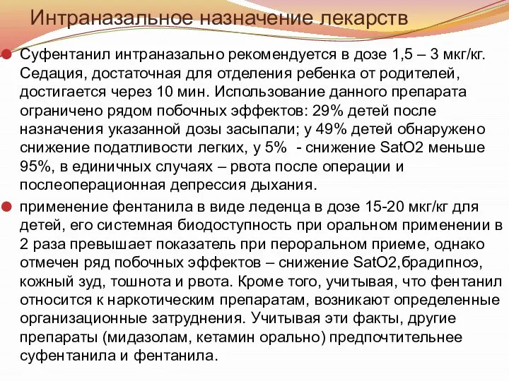 Интраназальное назначение лекарств Суфентанил интраназально рекомендуется в дозе 1,5 – 3