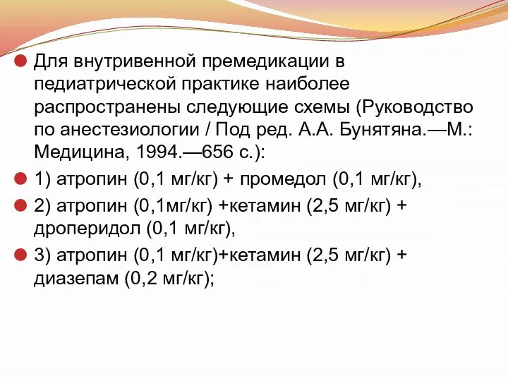 Для внутривенной премедикации в педиатрической практике наиболее распространены следующие схемы (Руководство