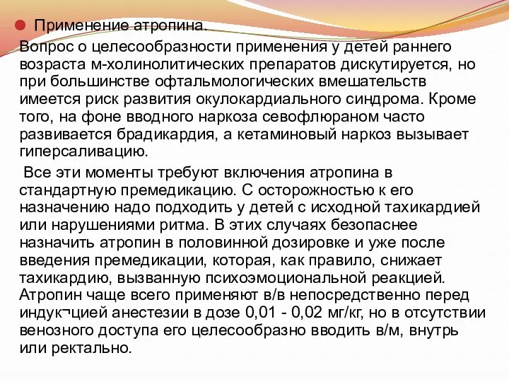 Применение атропина. Вопрос о целесообразности применения у детей раннего возраста м-холинолитических