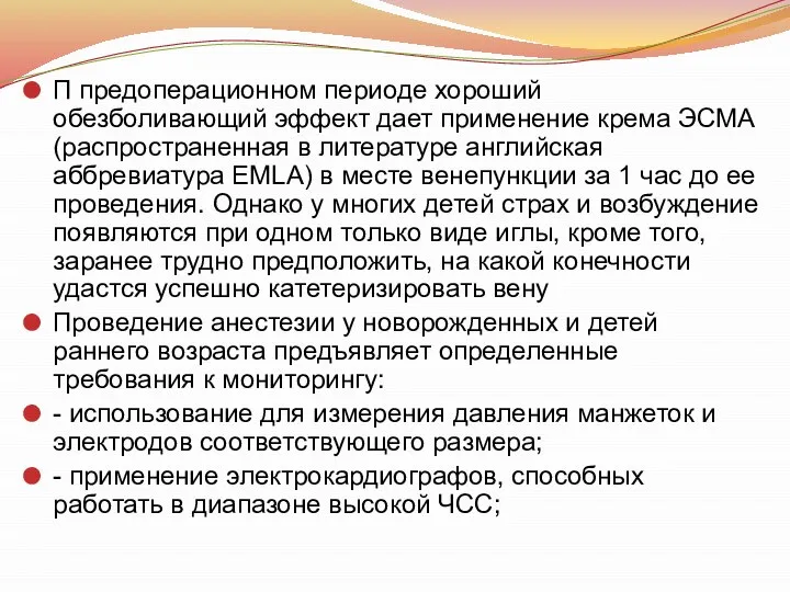 П предоперационном периоде хороший обезболивающий эффект дает применение крема ЭСМА (распространенная