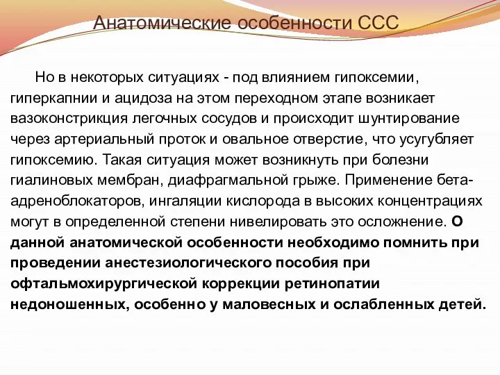 Анатомические особенности ССС Но в некоторых ситуациях - под влиянием гипоксемии,