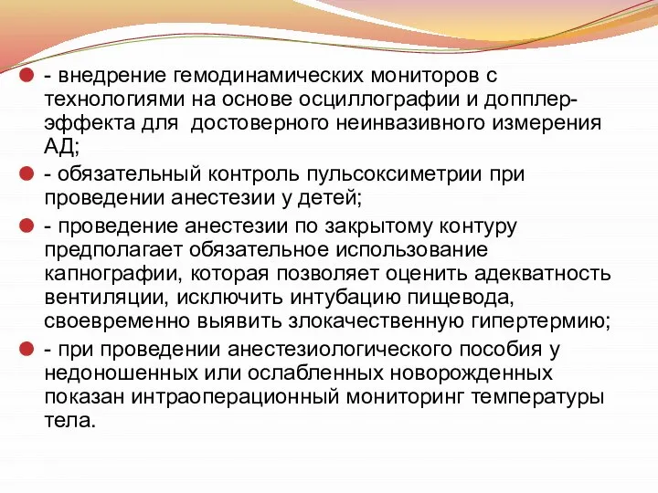 - внедрение гемодинамических мониторов с технологиями на основе осциллографии и допплер-эффекта