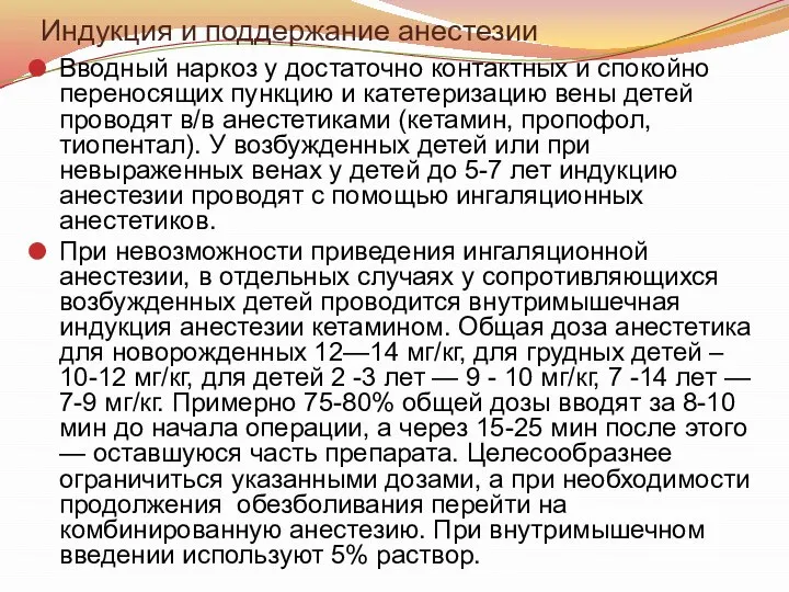 Индукция и поддержание анестезии Вводный наркоз у достаточно контактных и спокойно