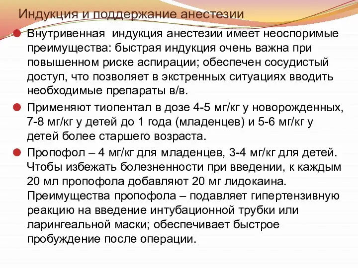 Индукция и поддержание анестезии Внутривенная индукция анестезии имеет неоспоримые преимущества: быстрая