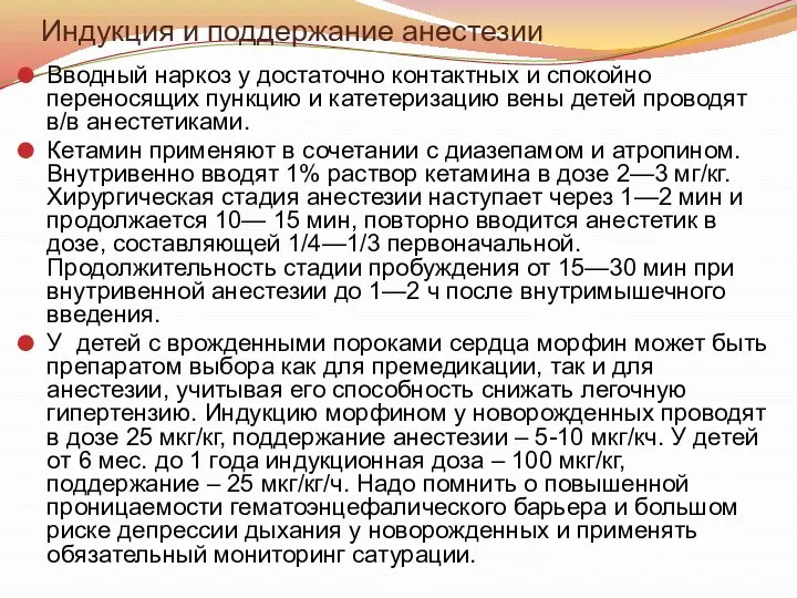 Индукция и поддержание анестезии Вводный наркоз у достаточно контактных и спокойно