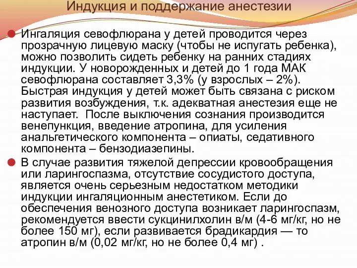 Ингаляция севофлюрана у детей проводится через прозрачную лицевую маску (чтобы не