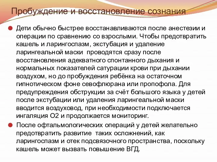 Пробуждение и восстановление сознания Дети обычно быстрее восстанавливаются после анестезии и