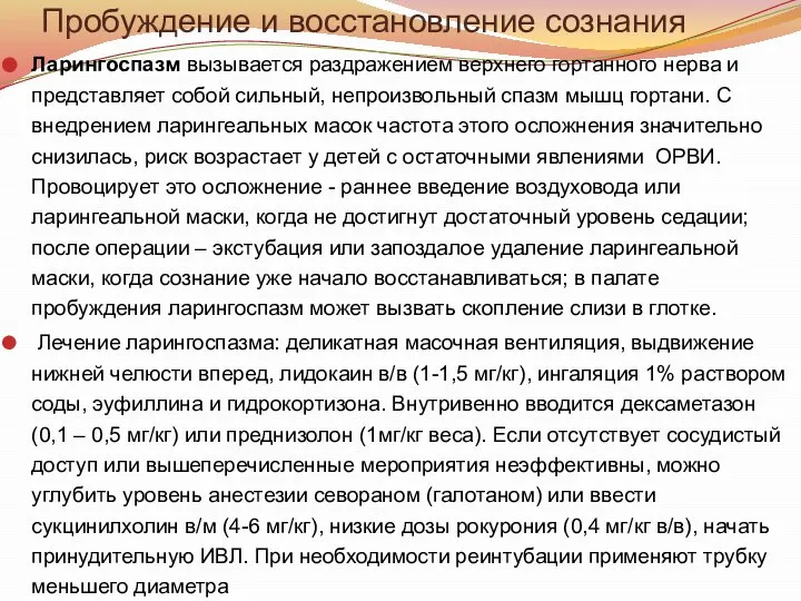 Пробуждение и восстановление сознания Ларингоспазм вызывается раздражением верхнего гортанного нерва и