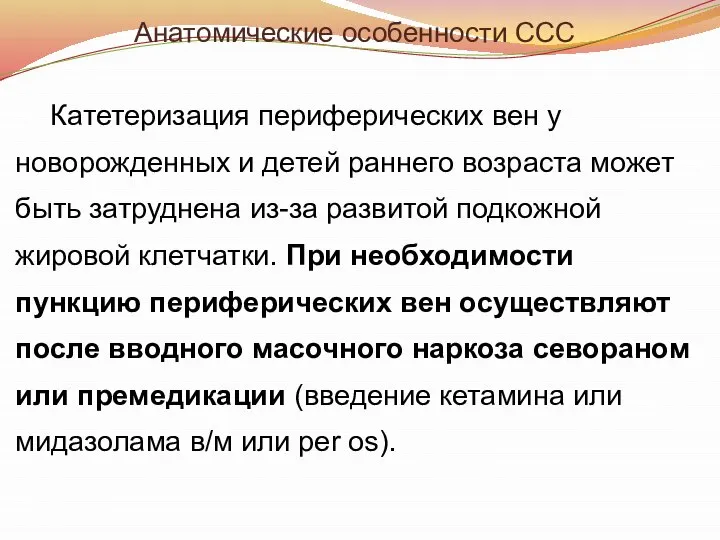 Анатомические особенности ССС Катетеризация периферических вен у новорожденных и детей раннего