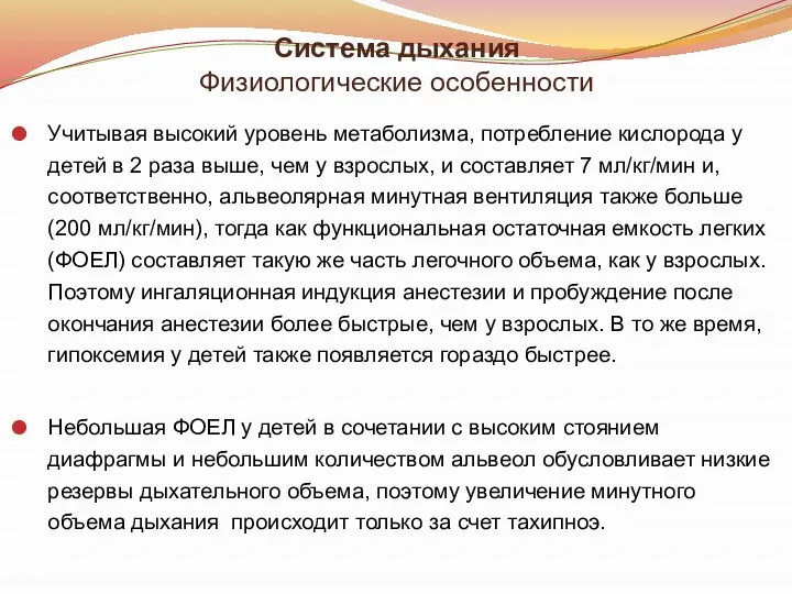 Система дыхания Физиологические особенности Учитывая высокий уровень метаболизма, потребление кислорода у