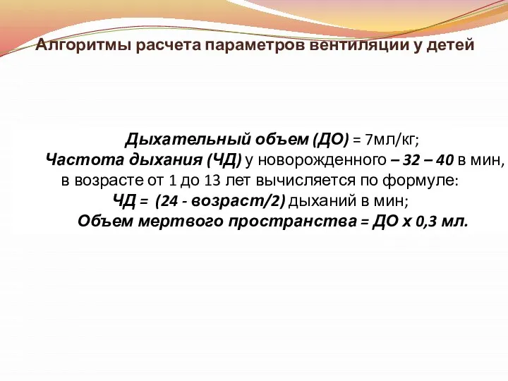 Алгоритмы расчета параметров вентиляции у детей Дыхательный объем (ДО) = 7мл/кг;