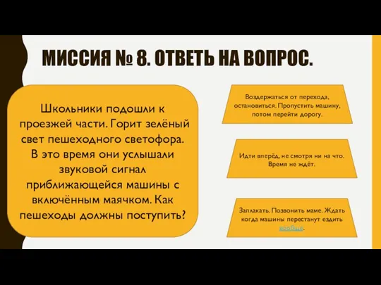 МИССИЯ № 8. ОТВЕТЬ НА ВОПРОС. Школьники подошли к проезжей части.