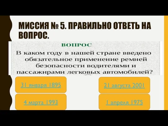 МИССИЯ № 5. ПРАВИЛЬНО ОТВЕТЬ НА ВОПРОС. 31 января 1895 1