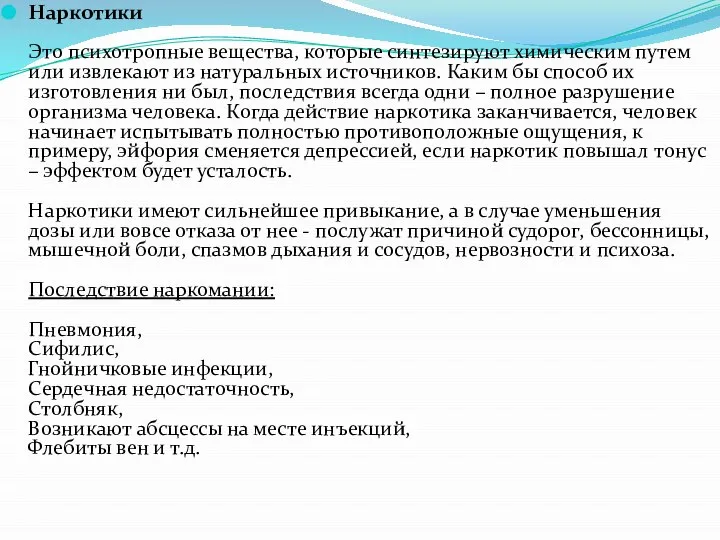 Наркотики Это психотропные вещества, которые синтезируют химическим путем или извлекают из