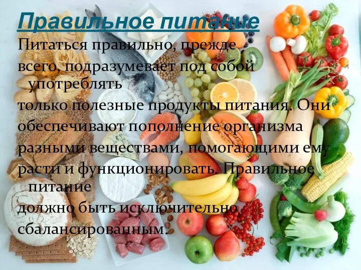 Правильное питание Питаться правильно, прежде всего, подразумевает под собой употреблять только