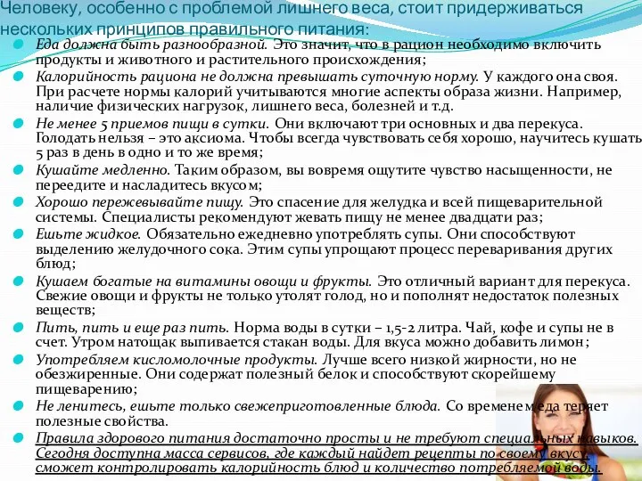 Человеку, особенно с проблемой лишнего веса, стоит придерживаться нескольких принципов правильного