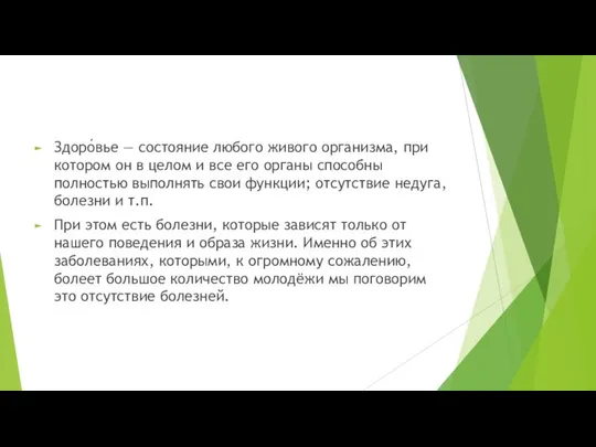 Здоро́вье — состояние любого живого организма, при котором он в целом