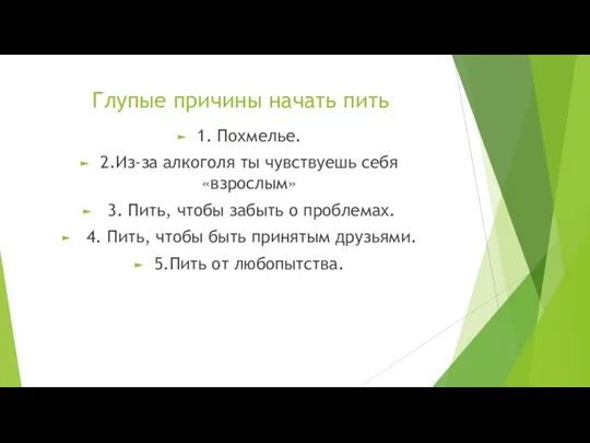 Глупые причины начать пить 1. Похмелье. 2.Из-за алкоголя ты чувствуешь себя