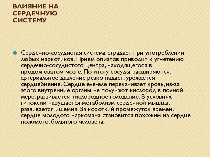 ВЛИЯНИЕ НА СЕРДЕЧНУЮ СИСТЕМУ Сердечно-сосудистая система страдает при употреблении любых наркотиков.