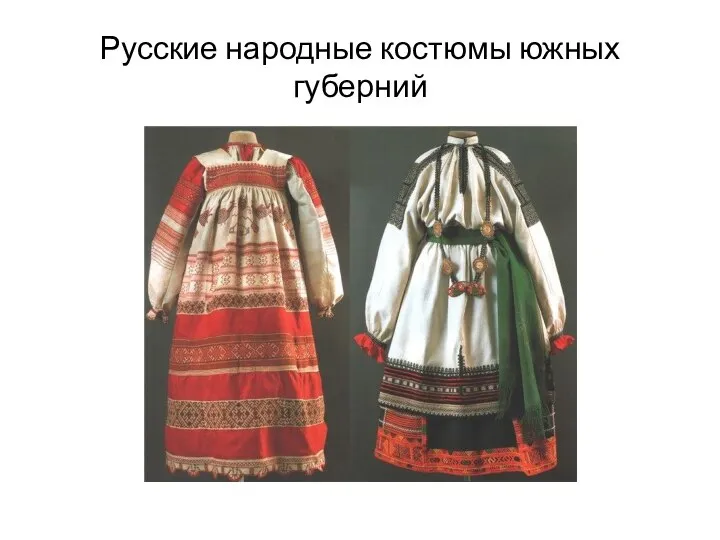 Русские народные костюмы южных губерний