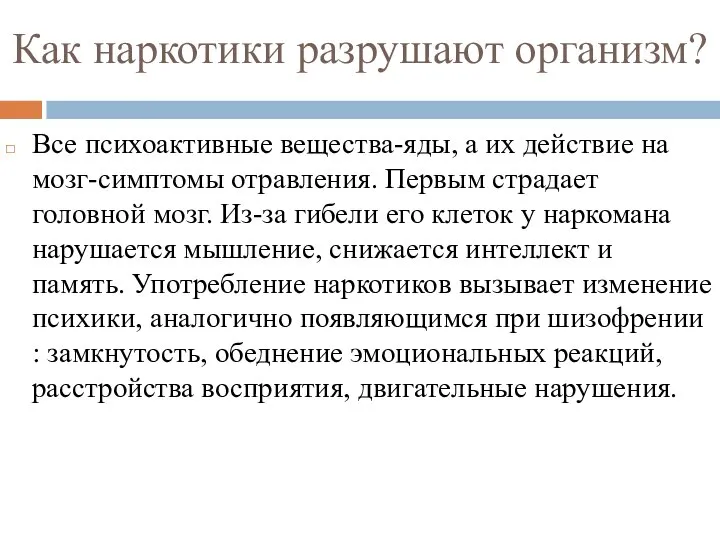 Как наркотики разрушают организм? Все психоактивные вещества-яды, а их действие на