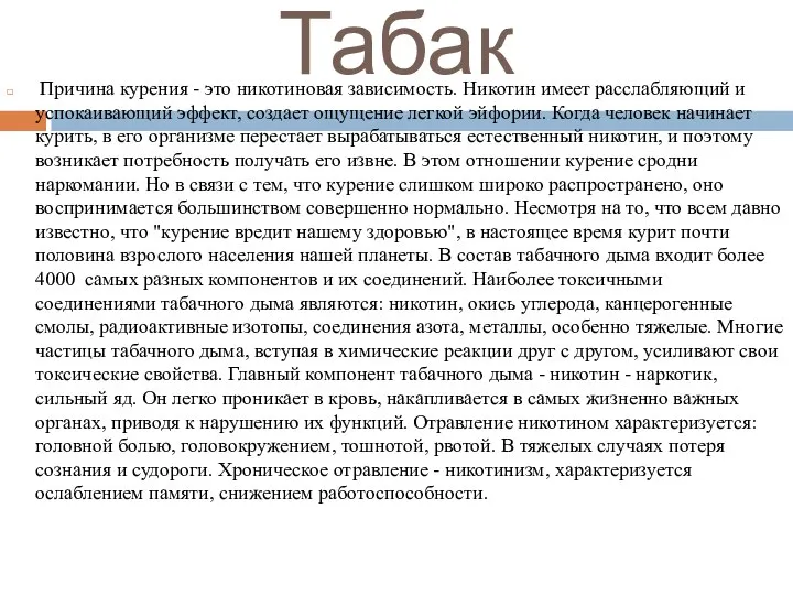 Табак Причина курения - это никотиновая зависимость. Никотин имеет расслабляющий и