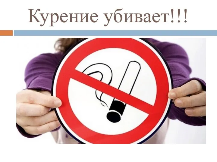 Курение убивает!!!