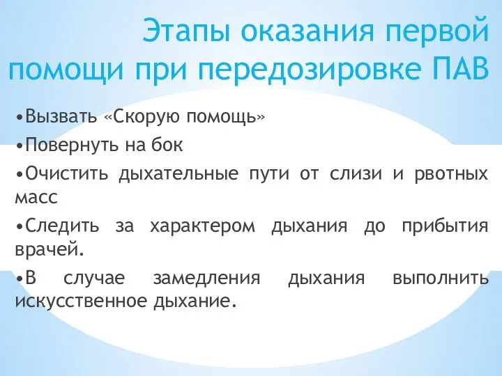 Этапы оказания первой помощи при передозировке ПАВ •Вызвать «Скорую помощь» •Повернуть