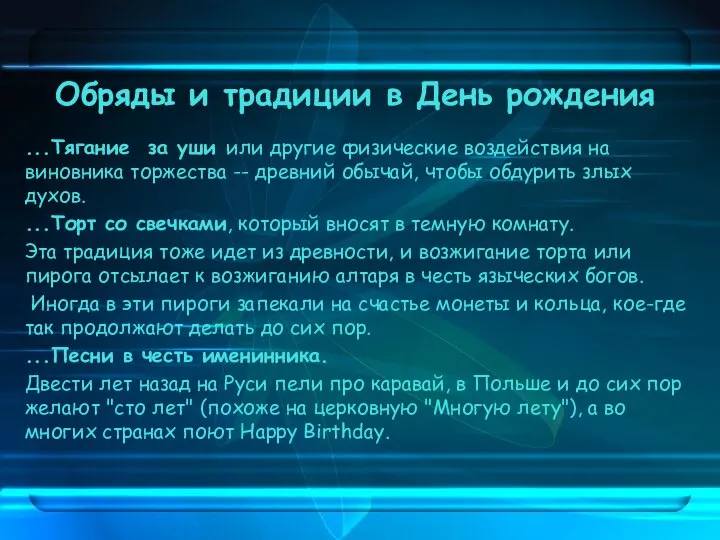 Обряды и традиции в День рождения ...Тягание за уши или другие