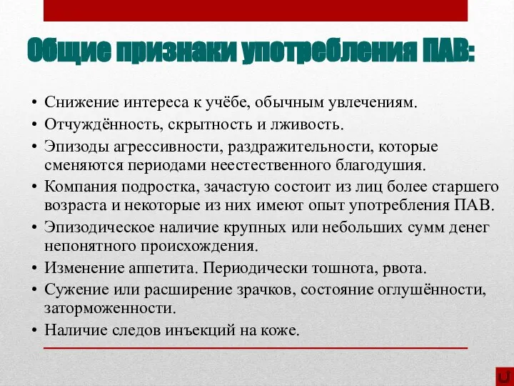 Общие признаки употребления ПАВ: Снижение интереса к учёбе, обычным увлечениям. Отчуждённость,