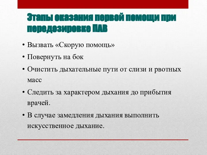 Этапы оказания первой помощи при передозировке ПАВ Вызвать «Скорую помощь» Повернуть